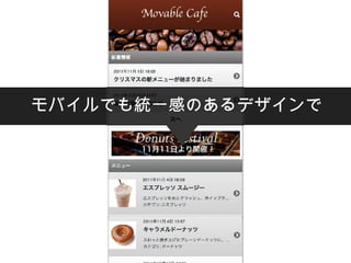 モバイルでも統一感のあるデザインで
 
