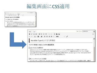 編集画面にCSS適用
 
