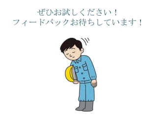 ぜひお試しください！
フィードバックお待ちしています！
 