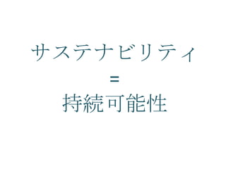 サステナビリティ
    =
  持続可能性
 