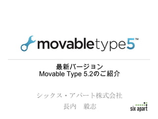 最新バージョン
Movable Type 5.2のご紹介


シックス・アパート株式会社
     長内   毅志
 
