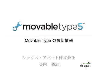 Movable Type の最新情報



シックス・アパート株式会社
     長内   毅志
 