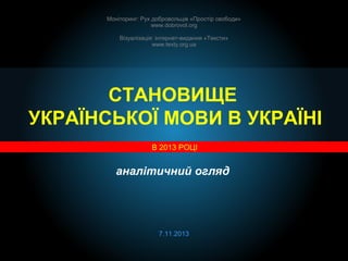 Моніторинг: Рух добровольців «Простір свободи»
www.dobrovol.org
Візуалізація: інтернет-видання «Тексти»
www.texty.org.ua

...