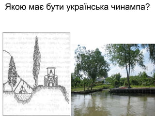 Якою має бути українська чинампа?
 