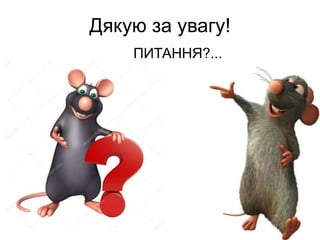 Дякую за увагу!
ПИТАННЯ?...
 