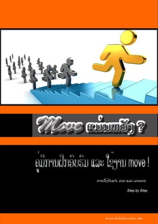 Mr. Bouasengpaseuth PHRASITHIDETH
	
  
	
  
	
  
	
  
ຄູ່ມືການຝືກອົບຮົມແລະໃຊ້ງານmove!ຄູ່ມືການຝືກອົບຮົມແລະໃຊ້ງານmove!
ການໃຊ້ບັດຄຳ, ເກມ ແລະ ລະຄອນ
Step by Step
ພະແນກ ສົ່ງເສີມສິ່ງແວດລ້ອມ, ກສສ
Move ແມ່ນຫຍັງ ?Move ແມ່ນຫຍັງ ?
 