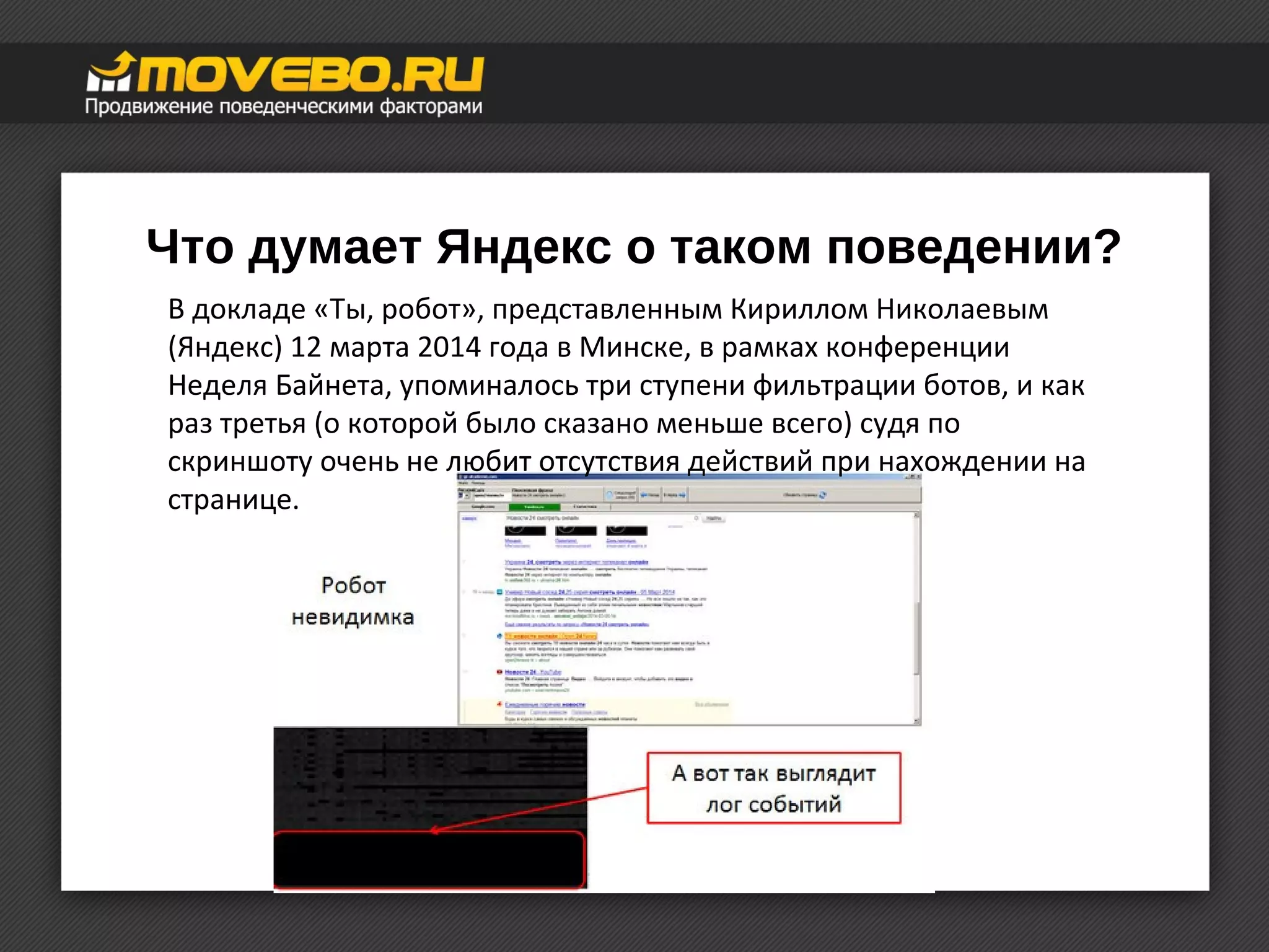 Что думает Яндекс о таком поведении? 
В докладе «Ты, робот», представленным Кириллом Николаевым 
(Яндекс) 12 марта 2014 года в Минске, в рамках конференции 
Неделя Байнета, упоминалось три ступени фильтрации ботов, и как 
раз третья (о которой было сказано меньше всего) судя по 
скриншоту очень не любит отсутствия действий при нахождении на 
странице. 
 