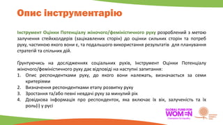 Опис інструментарію
Інструмент Оцінки Потенціалу жіночого/феміністичного руху розроблений з метою
залучення стейкхолдерів ...