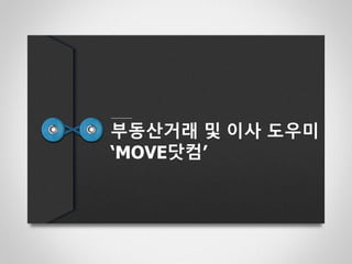 부동산거래 및 이사 도우미
‘MOVE닷컴’
 