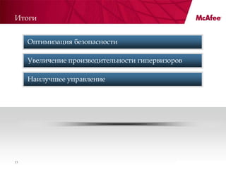 Итоги


     Оптимизация безопасности

     Увеличение производительности гипервизоров

     Наилучшее управление




13                                                Confidential
 