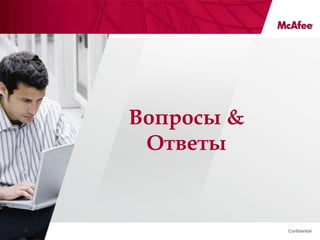 Вопросы &
       Ответы


15
 15               Confidential
 
