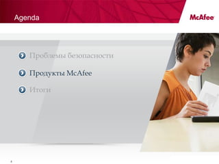 Agenda




       Проблемы безопасности

       Продукты McAfee

       Итоги




                               Confidential
4
 