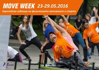 Европейска седмица на физическата активност и спорта
23-29.05.2016
 