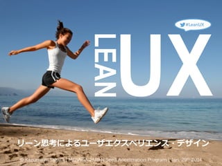 UX
#LeanUX

LEAN

リーン思考によるユーザエクスペリエンス・デザイン
© Kazumichi Sakata | MOVIDA JAPAN Seed Acceleration Program | Jan. 29th 2014

 