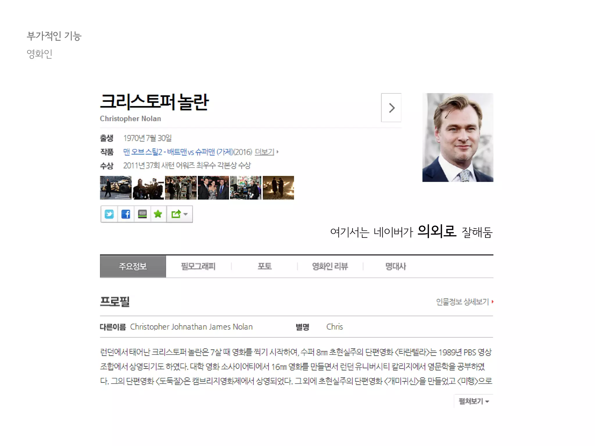 부가적인 기능
영화인
여기서는 네이버가 의외로 잘해둠
 