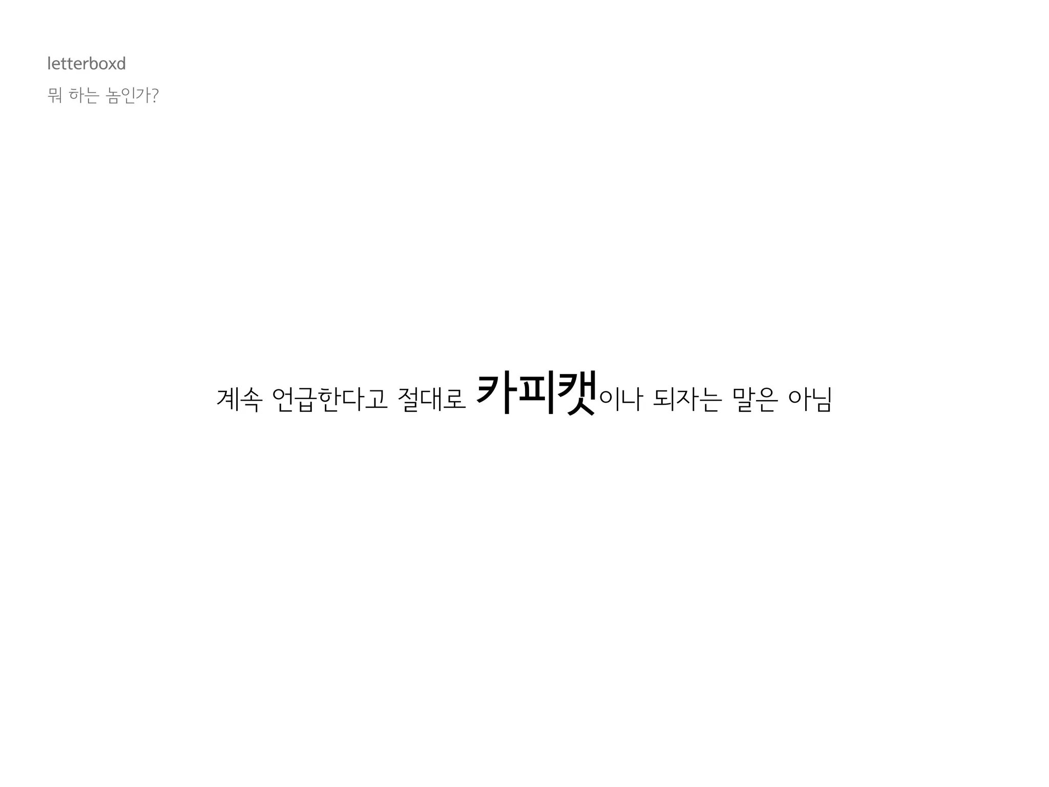 letterboxd
뭐 하는 놈인가?
계속 언급한다고 절대로 카피캣이나 되자는 말은 아님
 