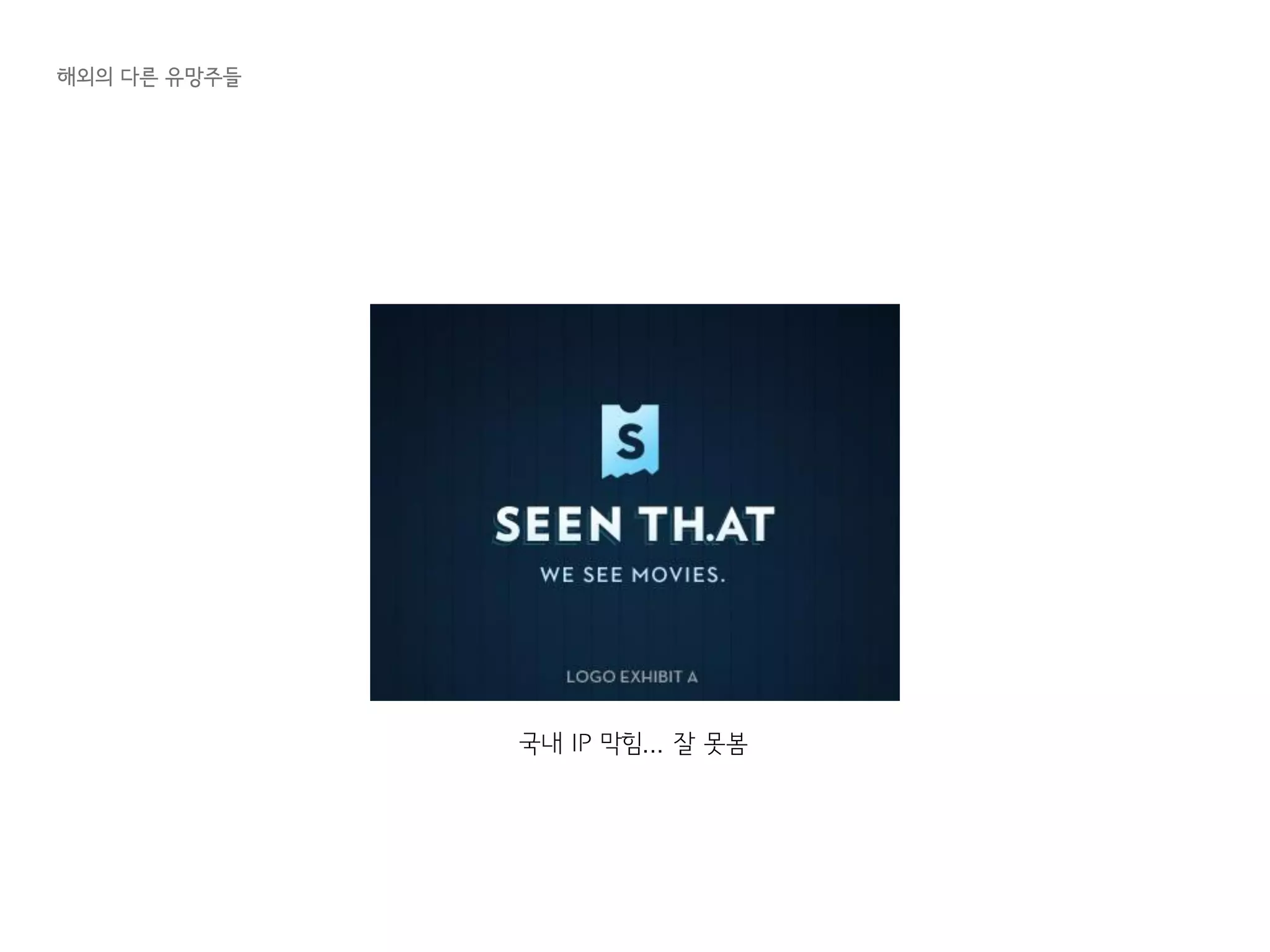 해외의 다른 유망주들
국내 IP 막힘... 잘 못봄
 