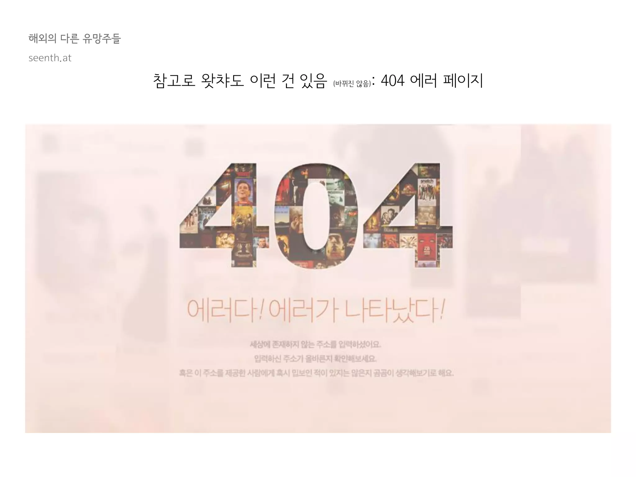 해외의 다른 유망주들
참고로 왓챠도 이런 건 있음 (바뀌진 않음): 404 에러 페이지
seenth.at
 