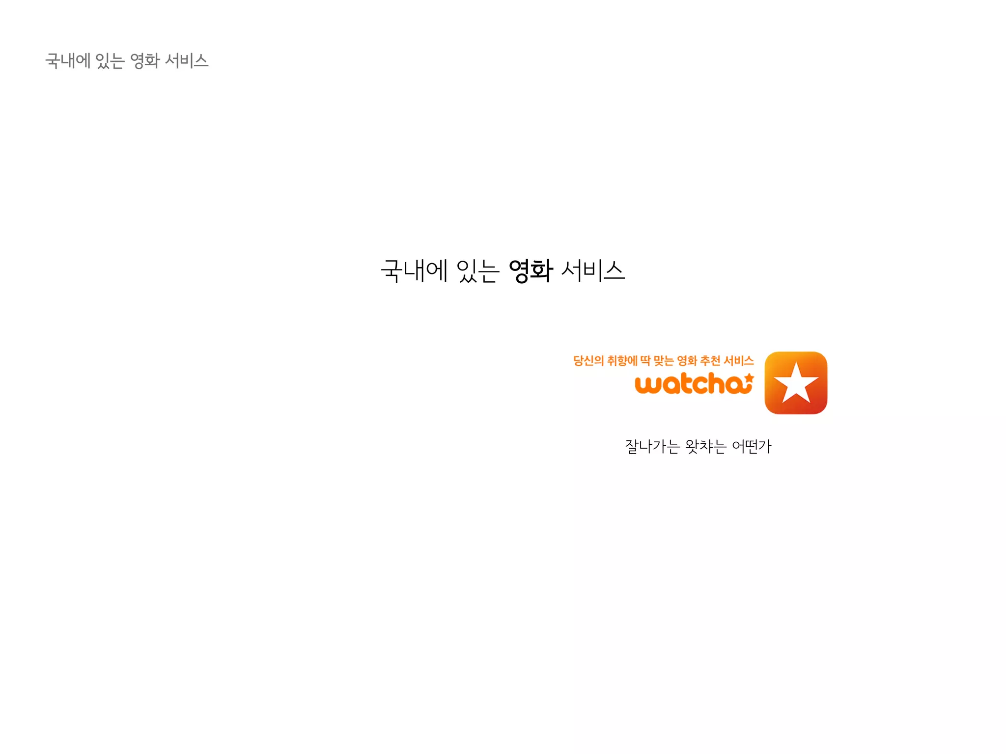 국내에 있는 영화 서비스
국내에 있는 영화 서비스
잘나가는 왓챠는 어떤가
 