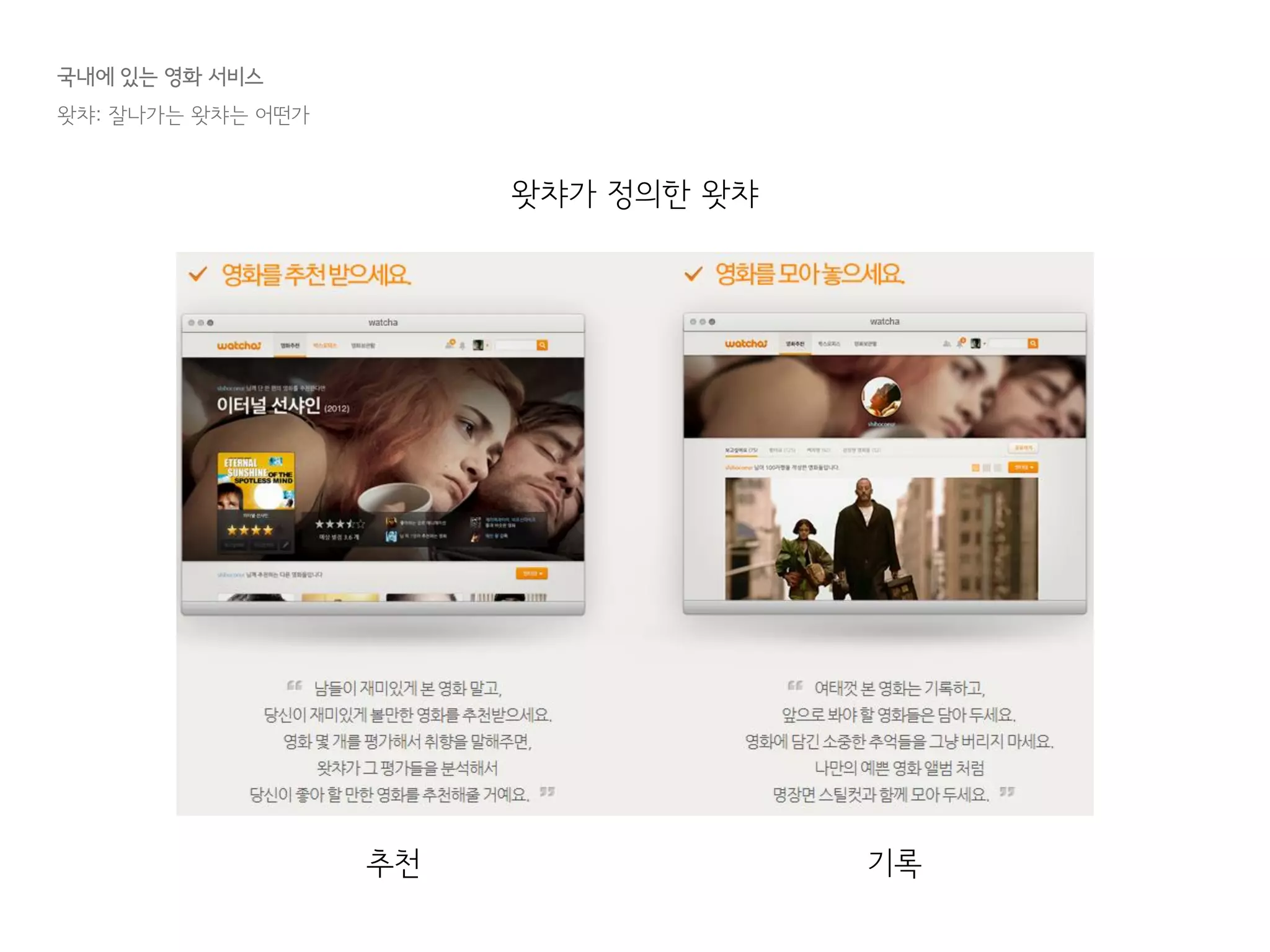 국내에 있는 영화 서비스
왓챠: 잘나가는 왓챠는 어떤가
왓챠가 정의한 왓챠
추천 기록
 