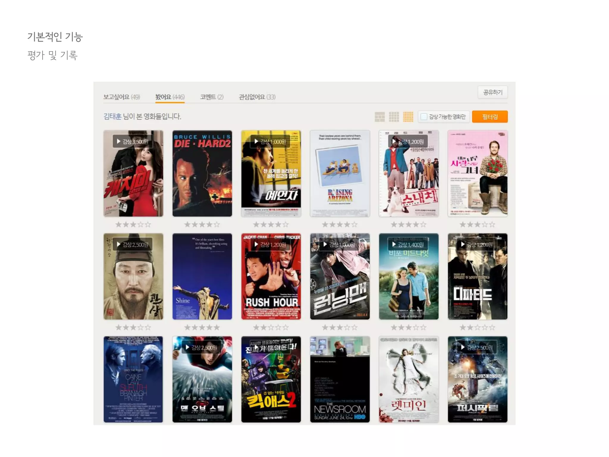 기본적인 기능
평가 및 기록
 