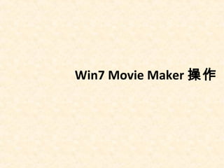 Win7 Movie Maker 操作
 