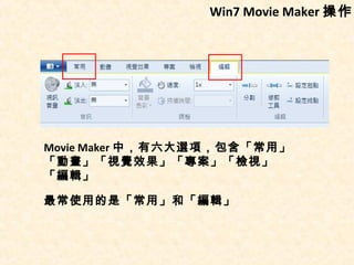 Win7 Movie Maker 操作




Movie Maker 中，有六大選項，包含「常用」
「動畫」「視覺效果」「專案」「檢視」
「編輯」

最常使用的是「常用」和「編輯」
 