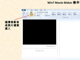 Win7 Movie Maker 操作




選擇將影音
或照片檔案
選入
 