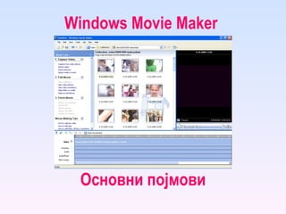 Windows Movie Maker   Основни појмови 