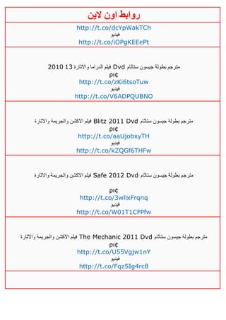 ‫روابط‬‫الين‬ ‫اون‬
http://t.co/dcYpWakTCh
‫في‬‫ديو‬
http://t.co/iOPgKEEePt
‫واالثارة‬ ‫الدراما‬ ‫فيلم‬034101 Dvd ‫ستاثام‬ ‫جيسون‬ ‫بطولة‬ ‫مترجم‬
ρι¢
http://t.co/zKi6tsoTuw
‫فيديو‬
http://t.co/V6ADPQUBNO
‫واالثارة‬ ‫والجريمة‬ ‫االكشن‬ ‫فيلم‬ Blitz 2011 Dvd ‫ستاثام‬ ‫جيسون‬ ‫بطولة‬ ‫مترجم‬
ρι¢
http://t.co/aaUjobxyTH
‫فيديو‬
http://t.co/kZQGf6THFw
‫واالثارة‬ ‫والجريمة‬ ‫االكشن‬ ‫فيلم‬ Safe 2012 Dvd ‫ستاثام‬ ‫جيسون‬ ‫بطولة‬ ‫مترجم‬
ρι¢
http://t.co/3wllxFrqnq
‫فيديو‬
http://t.co/W01T1CFPfw
‫واالثارة‬ ‫والجريمة‬ ‫االكشن‬ ‫فيلم‬ The Mechanic 2011 Dvd ‫ستاثام‬ ‫جيسون‬ ‫بطولة‬ ‫مترجم‬
ρι¢
http://t.co/U55Vgjw1nY
‫فيديو‬
http://t.co/FqzSIg4rc8
 