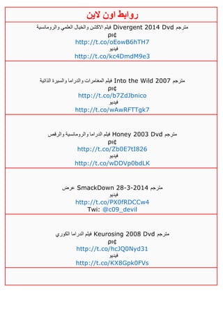 ‫روابط‬‫الين‬ ‫اون‬
‫والرومانسية‬ ‫العلمي‬ ‫والخيال‬ ‫االكشن‬ ‫فيلم‬ Divergent 2014 Dvd ‫مترجم‬
ρι¢
http://t.co/oEowB6hTH7
‫فيديو‬
http://t.co/kc4DmdM9e3
‫الذاتية‬ ‫والسيرة‬ ‫والدراما‬ ‫المغامرات‬ ‫فيلم‬ Into the Wild 2007 ‫مترجم‬
ρι¢
http://t.co/b7ZdJbnico
‫فيديو‬
http://t.co/wAwRFTTgk7
‫والرقص‬ ‫والرومانسية‬ ‫الدراما‬ ‫فيلم‬ Honey 2003 Dvd ‫مترجم‬
ρι¢
http://t.co/Zb0E7tI826
‫فيديو‬
http://t.co/wDDVp0bdLK
‫عرض‬ SmackDown 28-3-2014 ‫مترجم‬
‫فيديو‬
http://t.co/PX0fRDCCw4
Twi: @c09_devil
‫الك‬ ‫الدراما‬ ‫فيلم‬‫وري‬ Keurosing 2008 Dvd ‫مترجم‬
ρι¢
http://t.co/hcJQ0Nyd31
‫فيديو‬
http://t.co/KX8Gpk0FVs
 