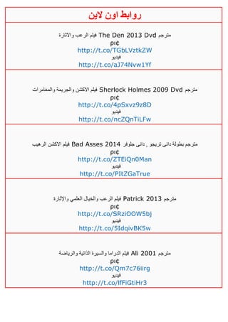 ‫روابط‬‫الين‬ ‫اون‬
‫واالثارة‬ ‫الرعب‬ ‫فيلم‬ The Den 2013 Dvd ‫مترجم‬
ρι¢
http://t.co/TGbLVztkZW
‫فيديو‬
http://t.co/aJ74Nvw1Yf
‫والمغامرات‬ ‫والجريمة‬ ‫االكشن‬ ‫فيلم‬ Sherlock Holmes 2009 Dvd ‫مترجم‬
ρι¢
http://t.co/4pSxvz9z8D
‫فيديو‬
http://t.co/ncZQnTiLFw
‫الرهيب‬ ‫االكشن‬ ‫فيلم‬ Bad Asses 2014 ‫جلوفر‬ ‫دانى‬ , ‫تريجو‬ ‫دانى‬ ‫بطولة‬ ‫مترجم‬
ρι¢
http://t.co/ZTEiQn0Man
‫فيديو‬
http://t.co/PItZGaTrue
‫واإلثارة‬ ‫العلمي‬ ‫والخيال‬ ‫الرعب‬ ‫فيلم‬ Patrick 2013 ‫مترجم‬
ρι¢
http://t.co/SRziOOW5bj
‫فيديو‬
http://t.co/5IdqivBK5w
‫والرياضة‬ ‫الذاتية‬ ‫والسيرة‬ ‫الدراما‬ ‫فيلم‬ Ali 2001 ‫مترجم‬
ρι¢
http://t.co/Qm7c76iirg
‫فيديو‬
http://t.co/lfFiGtiHr3
 