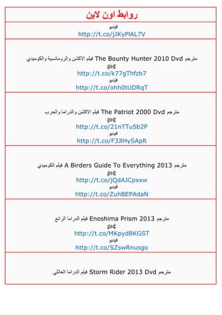‫روابط‬‫الين‬ ‫اون‬
‫فيديو‬
http://t.co/jJKyPlAL7V
‫والكوميدي‬ ‫والرومانسية‬ ‫االكشن‬ ‫فيلم‬ The Bounty Hunter 2010 Dvd ‫مترجم‬
ρι¢
http://t.co/k77gThfzb7
‫فيديو‬
http://t.co/ohh0tUDRqT
‫والحرب‬ ‫والدراما‬ ‫االكشن‬ ‫فيلم‬ The Patriot 2000 Dvd ‫مترجم‬
ρι¢
http://t.co/21nTTu5b2P
‫فيديو‬
http://t.co/F3JlHySApR
‫الكوميدي‬ ‫فيلم‬ A Birders Guide To Everything 2013 ‫مترجم‬
ρι¢
http://t.co/jQdAJCpxxw
‫فيديو‬
http://t.co/ZuhBEPAdaN
‫الرائع‬ ‫الدراما‬ ‫فيلم‬ Enoshima Prism 2013 ‫مترجم‬
ρι¢
http://t.co/MKpydBKGST
‫فيديو‬
http://t.co/SZswRnusgo
‫العائلي‬ ‫الدراما‬ ‫فيلم‬ Storm Rider 2013 Dvd ‫مترجم‬
 