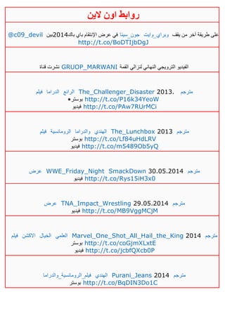 ‫روابط‬‫الين‬ ‫اون‬
@c09_devil ‫باك‬ ‫باي‬ ‫اإلنتقام‬ ‫عرض‬ ‫في‬4102‫بين‬ ‫جون_سينا‬ ‫وبراي_وايت‬ ‫يقف‬ ‫من‬ ‫آخر‬ ‫طريقة‬ ‫على‬
http://t.co/BoDTIjbDgJ
‫قناة‬ ‫نشرت‬ GRUOP_MARWANI ‫القمة‬ ‫لنزالي‬ ‫النهائي‬ ‫الترويجي‬ ‫الفيديو‬
‫فيلم‬ ‫الدراما‬ ‫الرائع‬ The_Challenger_Disaster 2013. ‫مترجم‬
•‫بوستر‬ http://t.co/P16k34YeoW
‫فيديو‬ http://t.co/PAw7RUrMCi
‫فيلم‬ ‫الرومانسية‬ ‫والدراما‬ ‫الهندي‬ The_Lunchbox 2013 ‫مترجم‬
‫بوستر‬ http://t.co/Lf84uHdLRV
‫فيديو‬ http://t.co/m5489Ob5yQ
‫عرض‬ WWE_Friday_Night SmackDown 30.05.2014 ‫مترجم‬
‫فيديو‬ http://t.co/Rys15iH3x0
‫عرض‬ TNA_Impact_Wrestling 29.05.2014 ‫مترجم‬
‫فيديو‬ http://t.co/MB9VggMCjM
‫فيلم‬ ‫االكشن‬ ‫الخيال‬ ‫العلمي‬ Marvel_One_Shot_All_Hail_the_King 2014 ‫مترجم‬
‫بوستر‬ http://t.co/coGjmXLxtE
‫فيديو‬ http://t.co/jcbfQXcb0P
‫فيلم_الرومانسية_والدراما‬ ‫الهندي‬ Purani_Jeans 2014 ‫مترجم‬
‫بوستر‬ http://t.co/BqDIN3Do1C
 