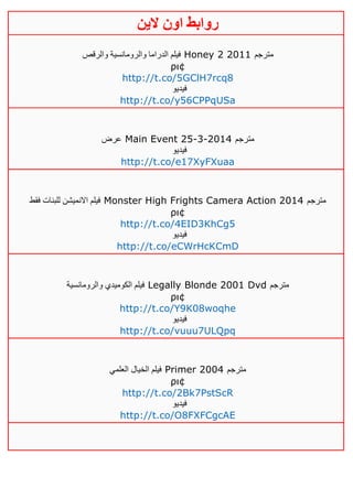 ‫روابط‬‫الين‬ ‫اون‬
‫والرقص‬ ‫والرومانسية‬ ‫الدراما‬ ‫فيلم‬ Honey 2 2011 ‫مترجم‬
ρι¢
http://t.co/5GClH7rcq8
‫فيديو‬
http://t.co/y56CPPqUSa
‫عرض‬ Main Event 25-3-2014 ‫مترجم‬
‫فيديو‬
http://t.co/e17XyFXuaa
‫فقط‬ ‫للبنات‬ ‫االنميشن‬ ‫فيلم‬ Monster High Frights Camera Action 2014 ‫مترجم‬
ρι¢
http://t.co/4EID3KhCg5
‫فيديو‬
http://t.co/eCWrHcKCmD
‫والرومانسية‬ ‫الكوميدي‬ ‫فيلم‬ Legally Blonde 2001 Dvd ‫مترجم‬
ρι¢
http://t.co/Y9K08woqhe
‫فيديو‬
http://t.co/vuuu7ULQpq
‫العلمي‬ ‫الخيال‬ ‫فيلم‬ Primer 2004 ‫مترجم‬
ρι¢
http://t.co/2Bk7PstScR
‫فيديو‬
http://t.co/O8FXFCgcAE
 
