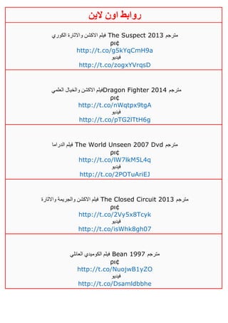 ‫روابط‬‫الين‬ ‫اون‬
‫الكوري‬ ‫واالثارة‬ ‫االكشن‬ ‫فيلم‬ The Suspect 2013 ‫مترجم‬
ρι¢
http://t.co/g5kYqCmH9a
‫فيديو‬
http://t.co/zogxYVrqsD
‫العلمي‬ ‫والخيال‬ ‫االكشن‬ ‫فيلم‬Dragon Fighter 2014 ‫مترجم‬
ρι¢
http://t.co/nWqtpx9tgA
‫فيديو‬
http://t.co/pTG2lTtH6g
‫الد‬ ‫فيلم‬‫راما‬ The World Unseen 2007 Dvd ‫مترجم‬
ρι¢
http://t.co/lW7lkM5L4q
‫فيديو‬
http://t.co/2POTuAriEJ
‫واالثارة‬ ‫والجريمة‬ ‫االكشن‬ ‫فيلم‬ The Closed Circuit 2013 ‫مترجم‬
ρι¢
http://t.co/2Vy5x8Tcyk
‫فيديو‬
http://t.co/isWhk8gh07
‫العائلي‬ ‫الكوميدي‬ ‫فيلم‬ Bean 1997 ‫مترجم‬
ρι¢
http://t.co/NuojwB1yZO
‫فيديو‬
http://t.co/Dsamldbbhe
 