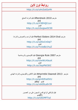 ‫روابط‬‫الين‬ ‫اون‬
http://t.co/ulmZotGxHh
‫الممتع‬ ‫الدراما‬ ‫فيلم‬ Aftershock 2010 ‫مترجم‬
ρι¢
http://t.co/V3EhQCryvi
‫فيديو‬
http://t.co/LGwjpwOC59
‫والدراما‬ ‫والغموض‬ ‫الرعب‬ ‫فيلم‬ Perfect Sisters 2014 Dvd ‫مترجم‬
ρι¢
http://t.co/yd5xCnOql7
‫فيديو‬
http://t.co/TvUeBz1huZ
‫والرومانسية‬ ‫الكوميدي‬ ‫فيلم‬ Georgia Rule 2007 ‫مترجم‬
ρι¢
http://t.co/iUwWLHJeuK
‫فيديو‬
http://t.co/3iqzPbC8JC
‫الهندي‬ ‫والدراما‬ ‫والكوميدي‬ ‫االكشن‬ ‫فيلم‬ Atharintiki Daaredi 2013 ‫مترجم‬
ρι¢
http://t.co/gm0JfneOVU
ρℓαy ‫فيديو‬
http://t.co/vbGSLaSr39
‫العصور‬ ‫مر‬ ‫على‬ ‫السجون‬ ‫اقسى‬ ‫الرائع‬ ‫الوثائقي‬ ‫فيلم‬
‫فيديو‬P1
http://t.co/l2EJMFTiyI
 