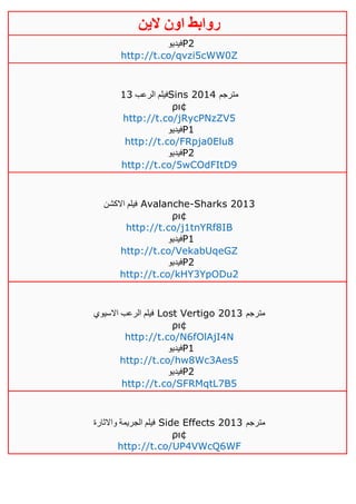 ‫روابط‬‫الين‬ ‫اون‬
‫فيديو‬P2
http://t.co/qvzi5cWW0Z
‫الرعب‬ ‫فيلم‬03 Sins 2014 ‫مترجم‬
ρι¢
http://t.co/jRycPNzZV5
‫فيديو‬P1
http://t.co/FRpja0Elu8
‫فيديو‬P2
http://t.co/5wCOdFItD9
‫االكشن‬ ‫فيلم‬ Avalanche-Sharks 2013
ρι¢
http://t.co/j1tnYRf8IB
‫فيديو‬P1
http://t.co/VekabUqeGZ
‫فيديو‬P2
http://t.co/kHY3YpODu2
‫االسيوي‬ ‫الرعب‬ ‫فيلم‬ Lost Vertigo 2013 ‫مترجم‬
ρι¢
http://t.co/N6fOlAjI4N
‫فيديو‬P1
http://t.co/hw8Wc3Aes5
‫فيديو‬P2
http://t.co/SFRMqtL7B5
‫واالثارة‬ ‫الجريمة‬ ‫فيلم‬ Side Effects 2013 ‫مترجم‬
ρι¢
http://t.co/UP4VWcQ6WF
 