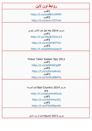 ‫روابط‬‫الين‬ ‫اون‬
‫فيديو‬P1
http://t.co/aoBB1vOMSY
‫فيديو‬P2
http://t.co/6cnv7Z7rmt
‫الهندي‬ ‫االكشن‬ ‫فيلم‬ Jai Ho 2014 ‫مترجم‬
‫فيديو‬P1
http://t.co/3KyB1Gmu13
‫فيديو‬P2
http://t.co/eOdYdtYTLb
‫فيديو‬P3
http://t.co/pDSmuzeoLH
Tinker Tailor Soldier Spy 2011
‫فيديو‬P1
http://t.co/p09GNCgtfP
‫فيديو‬P2
http://t.co/eJfsmaRvks
‫فيديو‬P3
http://t.co/3rXFcRBATq
‫الجريمة‬ ‫فيلم‬ Bad Country 2014 ‫مترجم‬
ρι¢
http://t.co/ghyHwW5xJs
‫فيديو‬P1
http://t.co/rfsFVmu3Cj
‫فيدي‬‫و‬ P2
http://t.co/f76cNKpx0e
‫المثير‬ ‫الرعب‬ ‫فيلم‬ Haunt 2013 ‫مترجم‬
 