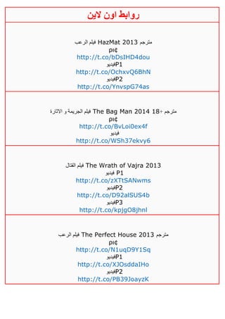 ‫روابط‬‫الين‬ ‫اون‬
‫الرعب‬ ‫فيلم‬ HazMat 2013 ‫مترجم‬
ρι¢
http://t.co/bDsIHD4dou
‫فيديو‬P1
http://t.co/OchxvQ6BhN
‫فيديو‬P2
http://t.co/YnvspG74as
‫االثارة‬ ‫و‬ ‫الجريمة‬ ‫فيلم‬ The Bag Man 2014 + ‫مترجم‬01
ρι¢
http://t.co/BvLoi0ex4f
‫فيديو‬
http://t.co/WSh37ekvy6
‫القتال‬ ‫فيلم‬ The Wrath of Vajra 2013
‫فيديو‬ P1
http://t.co/zXTtSANwms
‫فيديو‬P2
http://t.co/D92alSUS4b
‫فيديو‬P3
http://t.co/kpjgO8jhnl
‫الرعب‬ ‫فيلم‬ The Perfect House 2013 ‫مترجم‬
ρι¢
http://t.co/N1uqD9Y1Sq
‫فيديو‬P1
http://t.co/XJOsddaIHo
‫في‬‫ديو‬ P2
http://t.co/PB39JoayzK
 