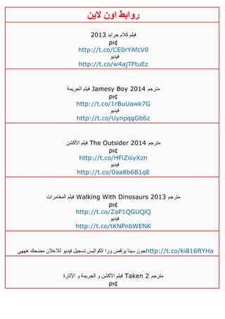 ‫روابط‬‫الين‬ ‫اون‬
‫جرايد‬ ‫كالم‬ ‫فيلم‬4103
ρι¢
http://t.co/CE0rYAfcV0
‫فيديو‬
http://t.co/w4ajTFtuEz
‫الجريمة‬ ‫فيلم‬ Jamesy Boy 2014 ‫مترجم‬
ρι¢
http://t.co/1rBuUawk7G
‫فيديو‬
http://t.co/UynpqgGb6z
‫األكشن‬ ‫فيلم‬ The Outsider 2014 ‫مترجم‬
ρι¢
http://t.co/HFiZisyXzn
‫فيديو‬
http://t.co/0aa8b6B1qE
‫المغامرات‬ ‫فيلم‬ Walking With Dinosaurs 2013 ‫مترجم‬
ρι¢
http://t.co/ZaP1QGUQlQ
‫فيديو‬
http://t.co/tKNPnbWENK
‫هههي‬ ‫مضحك‬ ‫لالعالن‬ ‫فيديو‬ ‫تسجيل‬ ‫الكواليس‬ ‫ورا‬ ‫يرقص‬ ‫سينا‬ ‫جون‬http://t.co/ki816ftYHa
‫اإلثارة‬ ‫و‬ ‫الجريمة‬ ‫و‬ ‫األكشن‬ ‫فيلم‬ Taken 2 ‫مترجم‬
ρι¢
 