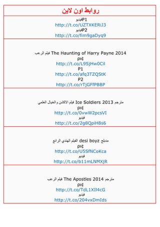 ‫روابط‬‫الين‬ ‫اون‬
‫فيديو‬P1
http://t.co/UZTXKERiJ3
‫فيديو‬P2
http://t.co/fim9gaDyq9
‫الرعب‬ ‫فيلم‬ The Haunting of Harry Payne 2014
ρι¢
http://t.co/L9SjHw0Cil
P1
http://t.co/afq3TZQStK
P2
http://t.co/rTjGFfPBBP
‫العلمي‬ ‫والخيال‬ ‫االكشن‬ ‫فيلم‬ Ice Soldiers 2013 ‫مترجم‬
ρι¢
http://t.co/0vwW2pcsVI
‫فيديو‬
http://t.co/2g8QpiH8s6
‫الف‬‫الرائع‬ ‫الهندي‬ ‫يلم‬ desi boyz ‫مدبلج‬
ρι¢
http://t.co/U5SfNCoKca
‫فيديو‬
http://t.co/b11mLNMXjR
‫الرعب‬ ‫فيلم‬ The Apostles 2014 ‫مترجم‬
ρι¢
http://t.co/TdL1XIl4cG
‫فيديو‬
http://t.co/204vxDmIds
 
