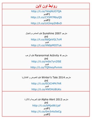 ‫روابط‬‫الين‬ ‫اون‬
http://t.co/YklqNUO7QA
‫فيديو‬P1
http://t.co/CY5M7RbyQS
‫فيديو‬P2
http://t.co/LK2mp2hBvD
‫والخيال‬ ‫المغامره‬ ‫فيلم‬ Sunshine 2007 ‫مترجم‬
ρι¢
http://t.co/8dQeVGLTxM
‫فيديو‬
http://t.co/XN0pMOITuk
‫الرعب‬ ‫فيلم‬ Paranormal Activity 4 ‫مترجم‬
ρι¢
http://t.co/m0e7yn2lSE
‫فيديو‬
http://t.co/TQfmeyPvmm
‫الفانتازيا‬ ‫و‬ ‫الغموض‬ ‫فيلم‬ Winter’s Tale 4102 ‫مترجم‬
ρι¢
http://t.co/ECtCHPh7hR
‫فيديو‬
http://t.co/4NfJHU8UKs
‫واالثارة‬ ‫الجريمة‬ ‫فيلم‬ Alpha Alert 2013 ‫مترجم‬
ρι¢
http://t.co/bMjx861jaf
‫فيديو‬P1
http://t.co/0m3rAz5eCg
‫فيديو‬P2
 