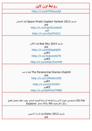 ‫روابط‬‫الين‬ ‫اون‬
http://t.co/AT5MwoxXjl
‫االنميشن‬ ‫فيلم‬ Space Pirate Captain Harlock 2013 ‫مترجم‬
ρι¢
http://t.co/mpCKLVebVO
‫فيديو‬
http://t.co/nZiytTVG1I
‫االكشن‬ ‫فيلم‬ Red Sky 2014 ‫مترجم‬
ρι¢
http://t.co/k0SljqKQAX
‫فيديو‬P1
http://t.co/3zawze4oTb
‫فيديو‬P2
http://t.co/oAGa1FsmXW
‫الرعب‬ ‫فيلم‬ The Paranormal Diaries Clophill
ρι¢
http://t.co/c3MoGIn250
‫فيديو‬P1
http://t.co/iOy3III5FI
‫فيديو‬P2
http://t.co/Q4M1kZTMB5
‫تطبيق‬ ‫بتحميل‬ ‫عليك‬ ‫يجيب‬ ‫المباشر‬ ‫التحميل‬ ‫الروابط‬ ‫لمشاهدة‬ ‫االندرويد‬ ‫اجهزة‬ ‫لمستخدمين‬ ES File
Explorer ‫م‬ ‫وكذالك‬‫شغل‬ MX ‫جميعا‬ ‫لكم‬ ‫وشكرا‬
‫االسيوي‬ ‫الدراما‬ ‫فيلم‬ Oshin 2013 ‫مترجم‬
ρι¢
 
