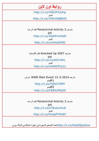 ‫روابط‬‫الين‬ ‫اون‬
http://t.co/H9DJF42yhp
‫فيديو‬
http://t.co/34WJ4QB8XG
‫الرعب‬ ‫فيلم‬ Paranormal Activity 2 ‫مترجم‬
ρι¢
http://t.co/XtsKFmnOd0
‫فيديو‬
http://t.co/uUlxtq5h8G
‫الكوميديا‬ ‫فيلم‬ Knocked Up 2007 ‫مترجم‬
ρι¢
http://t.co/i1ezOVv9hL
‫فيديو‬
http://t.co/m9ADJFJy1z
‫عرض‬ WWE Main Event 12-3-2014 ‫مترجم‬
‫فيديو‬P1
http://t.co/FQfsCY9lPF
‫فيديو‬P2
http://t.co/FE8XUMQiSl
‫الرعب‬ ‫فيلم‬ Paranormal Activity 3 ‫مترجم‬
ρι¢
http://t.co/k78xzkvKu8
‫فيديو‬
http://t.co/HmjsP7HXAY
‫بيري‬ ‫للبالك‬ ‫الجالكسي‬ ‫اجهزة‬ ‫في‬ ‫التصفيرالشهيرة‬ ‫نغمة‬http://t.co/kOpfQQy6Uw
 