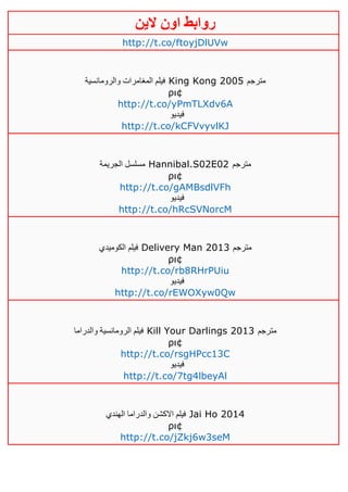 ‫روابط‬‫الين‬ ‫اون‬
http://t.co/ftoyjDlUVw
‫والرومانسية‬ ‫المغامرات‬ ‫فيلم‬ King Kong 2005 ‫مترجم‬
ρι¢
http://t.co/yPmTLXdv6A
‫فيديو‬
http://t.co/kCFVvyvlKJ
‫الجريمة‬ ‫مسلسل‬ Hannibal.S02E02 ‫مترجم‬
ρι¢
http://t.co/gAMBsdlVFh
‫فيديو‬
http://t.co/hRcSVNorcM
‫الكوميدي‬ ‫فيلم‬ Delivery Man 2013 ‫مترجم‬
ρι¢
http://t.co/rb8RHrPUiu
‫فيديو‬
http://t.co/rEWOXyw0Qw
‫والدراما‬ ‫الرومانسية‬ ‫فيلم‬ Kill Your Darlings 2013 ‫مترجم‬
ρι¢
http://t.co/rsgHPcc13C
‫فيديو‬
http://t.co/7tg4lbeyAl
‫الهندي‬ ‫والدراما‬ ‫االكشن‬ ‫فيلم‬ Jai Ho 2014
ρι¢
http://t.co/jZkj6w3seM
 