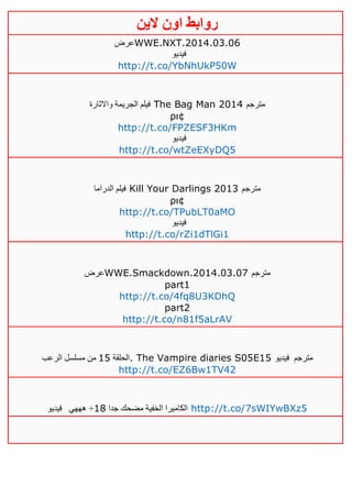 ‫روابط‬‫الين‬ ‫اون‬
‫عرض‬WWE.NXT.2014.03.06
‫فيديو‬
http://t.co/YbNhUkP50W
‫واالثارة‬ ‫الجريمة‬ ‫فيلم‬ The Bag Man 2014 ‫مترجم‬
ρι¢
http://t.co/FPZESF3HKm
‫فيديو‬
http://t.co/wtZeEXyDQ5
‫الدراما‬ ‫فيلم‬ Kill Your Darlings 2013 ‫مترجم‬
ρι¢
http://t.co/TPubLT0aMO
‫فيديو‬
http://t.co/rZi1dTlGi1
‫عرض‬WWE.Smackdown.2014.03.07 ‫مترجم‬
part1
http://t.co/4fq8U3KDhQ
part2
http://t.co/n81f5aLrAV
‫الحلقة‬05‫الرعب‬ ‫مسلسل‬ ‫من‬ . The Vampire diaries S05E15 ‫مترجم‬‫فيديو‬
http://t.co/EZ6Bw1TV42
‫جدا‬ ‫مضحك‬ ‫الخفية‬ ‫الكاميرا‬01‫هههي‬ +‫فيديو‬ http://t.co/7sWIYwBXz5
 