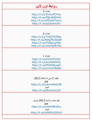 ‫روابط‬‫الين‬ ‫اون‬
‫نغمات‬3
http://t.co/9vInyPCYHy
http://t.co/FBjwE6K44t
http://t.co/zMCpVITam1
http://t.co/qZaixkvuFy
‫نغمات‬4
http://t.co/7vN3YZ29dz
http://t.co/66QJ9U3aQW
http://t.co/YKEpozjYAb
http://t.co/1KUYjGR79u
‫نغمات‬0
http://t.co/k03vIP1fa3
http://t.co/Ico4O4Sr9y
http://t.co/fhDXSlLegX
http://t.co/ovYns7Bybb
‫شفتك‬ ‫لما‬ ‫األردني‬ ‫الفيلم‬4103
ρι¢
http://t.co/swm4ds62JB
‫فيديو‬
http://t.co/BxiyULsx25
‫وشادية‬ ‫متعب‬ ‫فيلم‬4103‫مترجم‬
ρι¢
http://t.co/oXrKMEzDLj
‫فيديو‬
http://t.co/w0N5LGUSuS
 