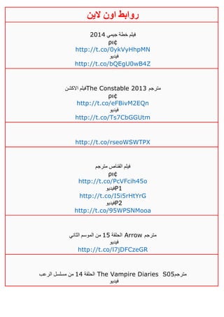 ‫روابط‬‫الين‬ ‫اون‬
‫جيمي‬ ‫خطة‬ ‫فيلم‬4102
ρι¢
http://t.co/0ykVyHhpMN
‫فيديو‬
http://t.co/bQEgU0wB4Z
‫االكشن‬ ‫فيلم‬The Constable 2013 ‫مترجم‬
ρι¢
http://t.co/eFBivM2EQn
‫فيديو‬
http://t.co/Ts7CbGGUtm
http://t.co/rseoWSWTPX
‫مترجم‬ ‫القناص‬ ‫فيلم‬
ρι¢
http://t.co/PcVFcih45o
‫فيديو‬P1
http://t.co/I5i5rHtYrG
‫فيديو‬P2
http://t.co/95WPSNMooa
‫الحلقة‬05‫الثاني‬ ‫الموسم‬ ‫من‬ Arrow ‫مترجم‬
‫فيديو‬
http://t.co/l7jDFCzeGR
‫الحلقة‬02‫الرعب‬ ‫مسلسل‬ ‫من‬ The Vampire Diaries S05‫مترجم‬
‫فيديو‬
 