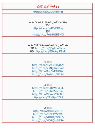 ‫روابط‬‫الين‬ ‫اون‬
http://t.co/U3uGteNh8t
‫مترجم‬ ‫شيبودن‬ ‫ناروتو‬ ‫انمي‬ ‫االسبوع‬ ‫من‬ ‫حلقتين‬
353
http://t.co/zVdCeDRfnq
354
http://t.co/761BUJEEWG
‫كونان‬ ‫المحقق‬ ‫انمي‬ ‫من‬ ‫االسبوع‬ ‫حلقة‬130‫مترجم‬
SD http://t.co/j5gRpuSX1z
HD http://t.co/B5YAqLK9yR
‫نغمات‬2
http://t.co/Rv9SQksgAN
http://t.co/X5Ng9wx3oK
http://t.co/IoL3kFA0DW
http://t.co/JWMLlUW11y
‫نغمات‬3
http://t.co/b1DLWEyE5L
http://t.co/Ulbe2uVJha
http://t.co/SomhO5Y9io
http://t.co/YTxGpn2Gi9
‫نغمات‬4
http://t.co/C2k8VyirHf
http://t.co/di3pDYXPVi
http://t.co/xRDUgTVZrO
http://t.co/MOZQlxBASA
 